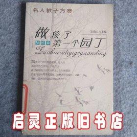 名人教子方案——做孩子第一个园丁（全十册）