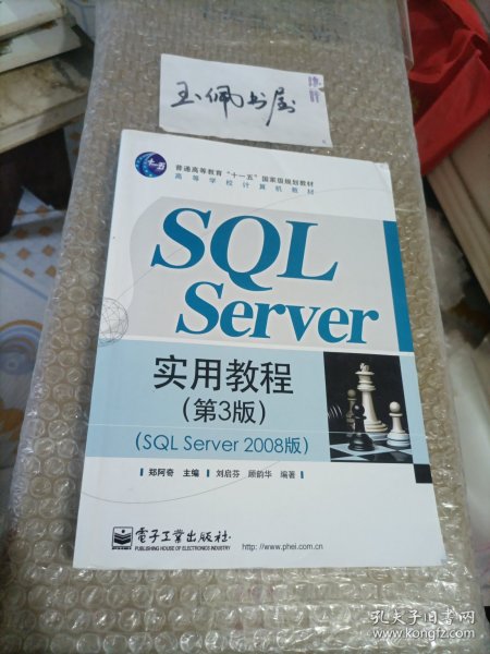 SQL Server实用教程（第3版）（SQL Server 2008版）