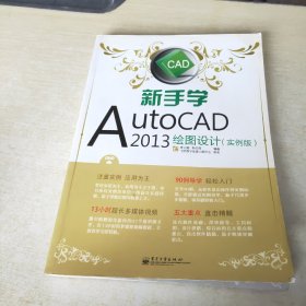 新手学AutoCAD 2013绘图设计（实例版）