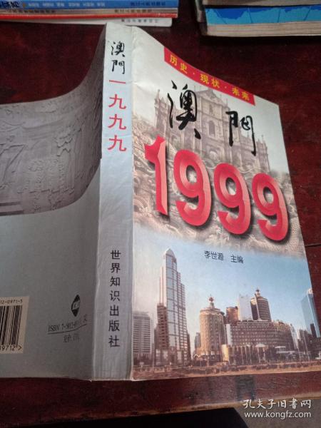 澳门1999��历史.现状.未来(正版一版一印)