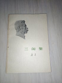 三闲集