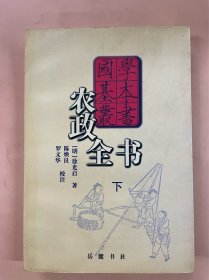 农政全书(只有下册)