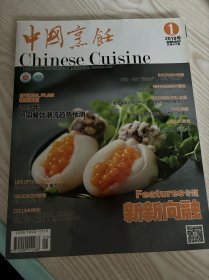 中国烹饪 2018年1月 总第437期