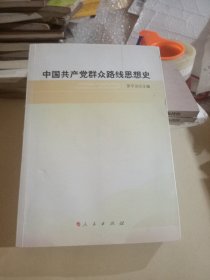 中国共产党群众路线思想史