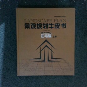 景观规划牛皮书：住宅篇上册