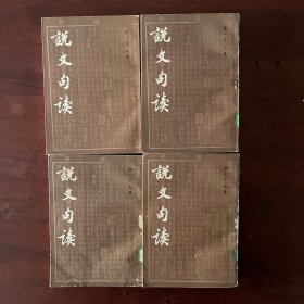 说文句读（上海古籍书店）