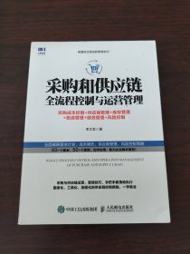 采购和供应链全流程控制与运营管理采购成本控制+供应商管理+库存管理+物流管理+绩效管理+风险控制