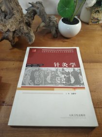 针灸学(供中医学中西医结合针灸推拿中医骨伤护理学等专业用全国中医药高职高专卫生部规划教材)