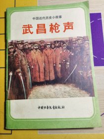 中国近代历史小故事 武昌枪声