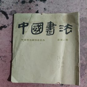 中国书法（总第二期）