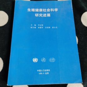生殖健康社會科學(xué)研究進(jìn)展