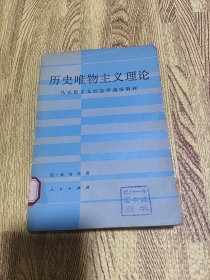 历史唯物主义理论马克思主义社会学通俗教材