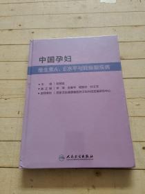 中国孕妇维生素A、E水平与妊娠期疾病 (未拆封)