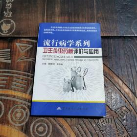 流行病学系列卫生杀虫药械评价与应用