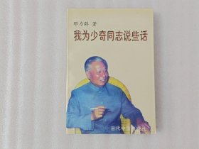 我为少奇同志说些话【书脊压膜少一块】