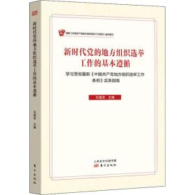 新时代党的地方组织选举工作的基本遵循