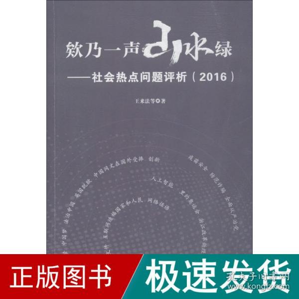 欸乃一声山水绿：社会热点问题评析（2016）