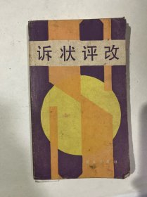 诉状评改