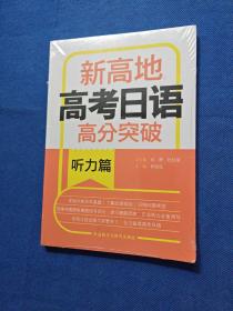 新高地高考日语高分突破(听力篇)