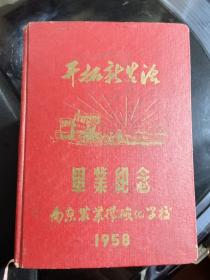 1958年南京农业机械化学校  开拓新生活  毕业纪念（多位名人题签）