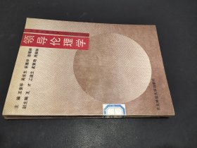 领导伦理学
