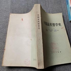 中国近代哲学史