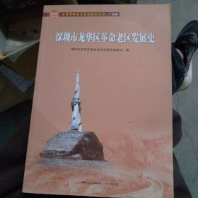 深圳市龙华区革命老区发展史/全国革命老区县发展史丛书.广东卷