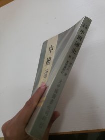 中国通史（存下册）