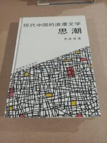 現(xiàn)代中國的浪漫文學(xué)思潮