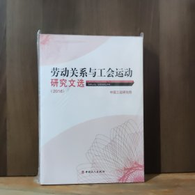 劳动关系与工会运动 研究文选