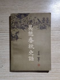 吴越春秋史话（下卷）80年一版一印