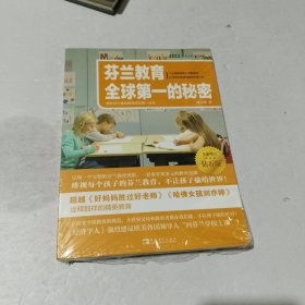 芬兰教育全球第一的秘密：揭秘芬兰基础教育成功第一读本（全新增订钻石版）