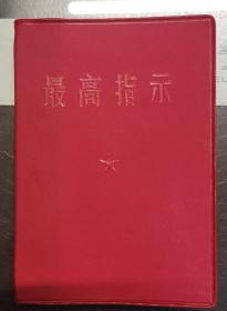 全国包邮 60年代老正版 最高指示 64开红皮红字 原版未删减 收藏美品 带题词 9新