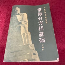 常微分方程基础