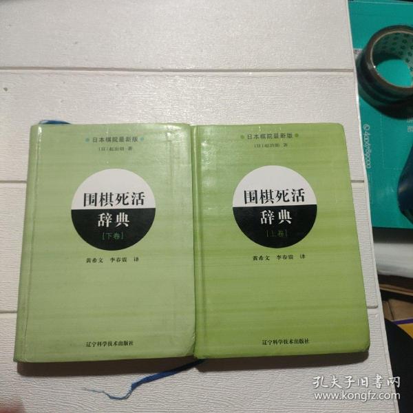 围棋死活辞典（下卷）
