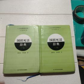 围棋死活辞典（下卷）