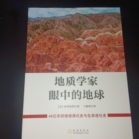 地質(zhì)學(xué)家眼中的地球