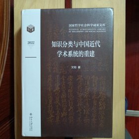 知识分类与中国近代学术系统的重建 国家哲学社会科学成果文库