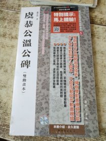 虞恭公温公碑 未开封