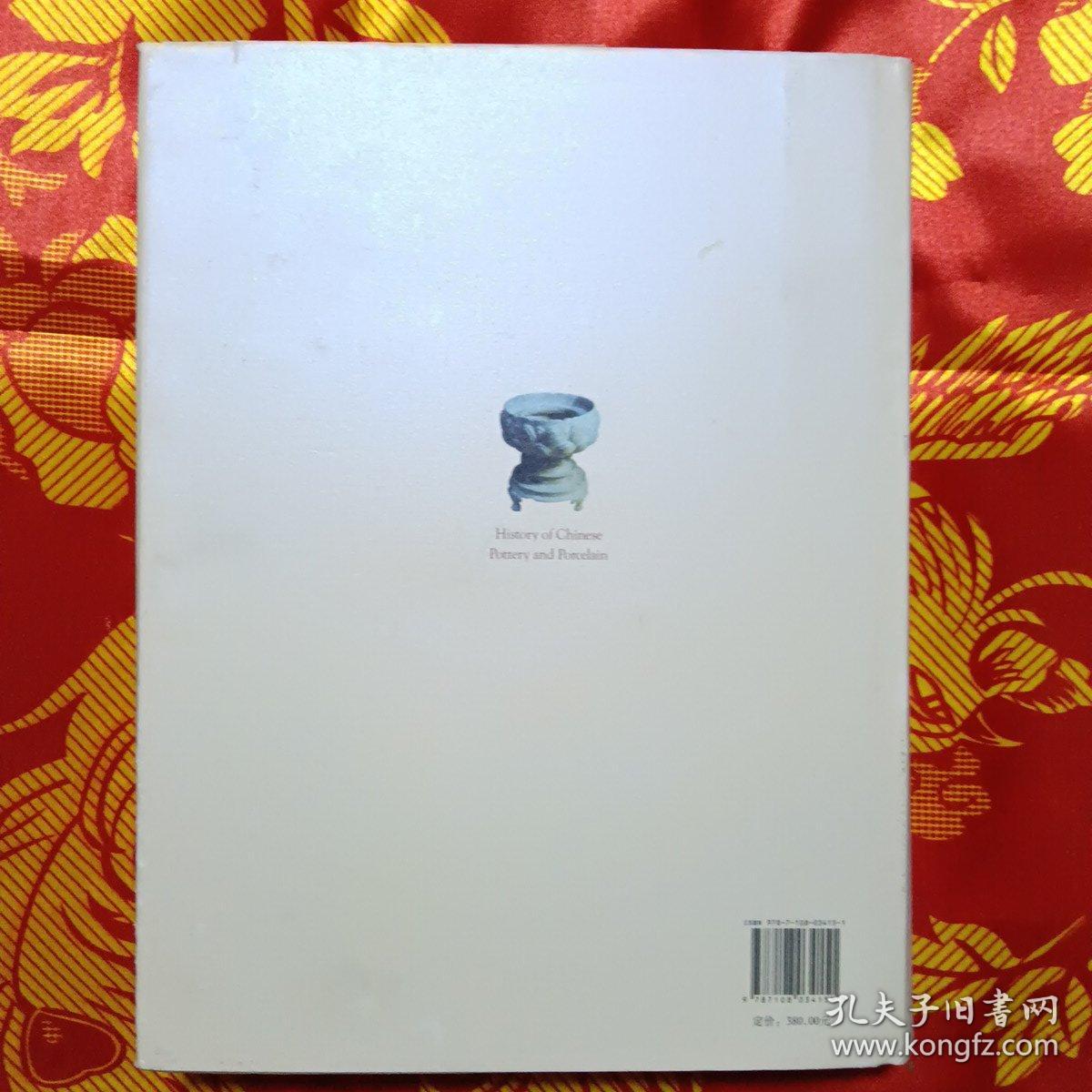 中国陶瓷史（增订版）