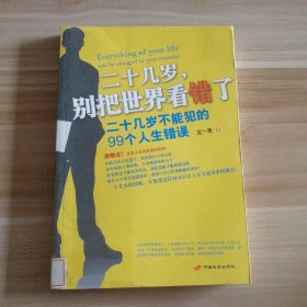 二十幾歲,別把世界看錯了