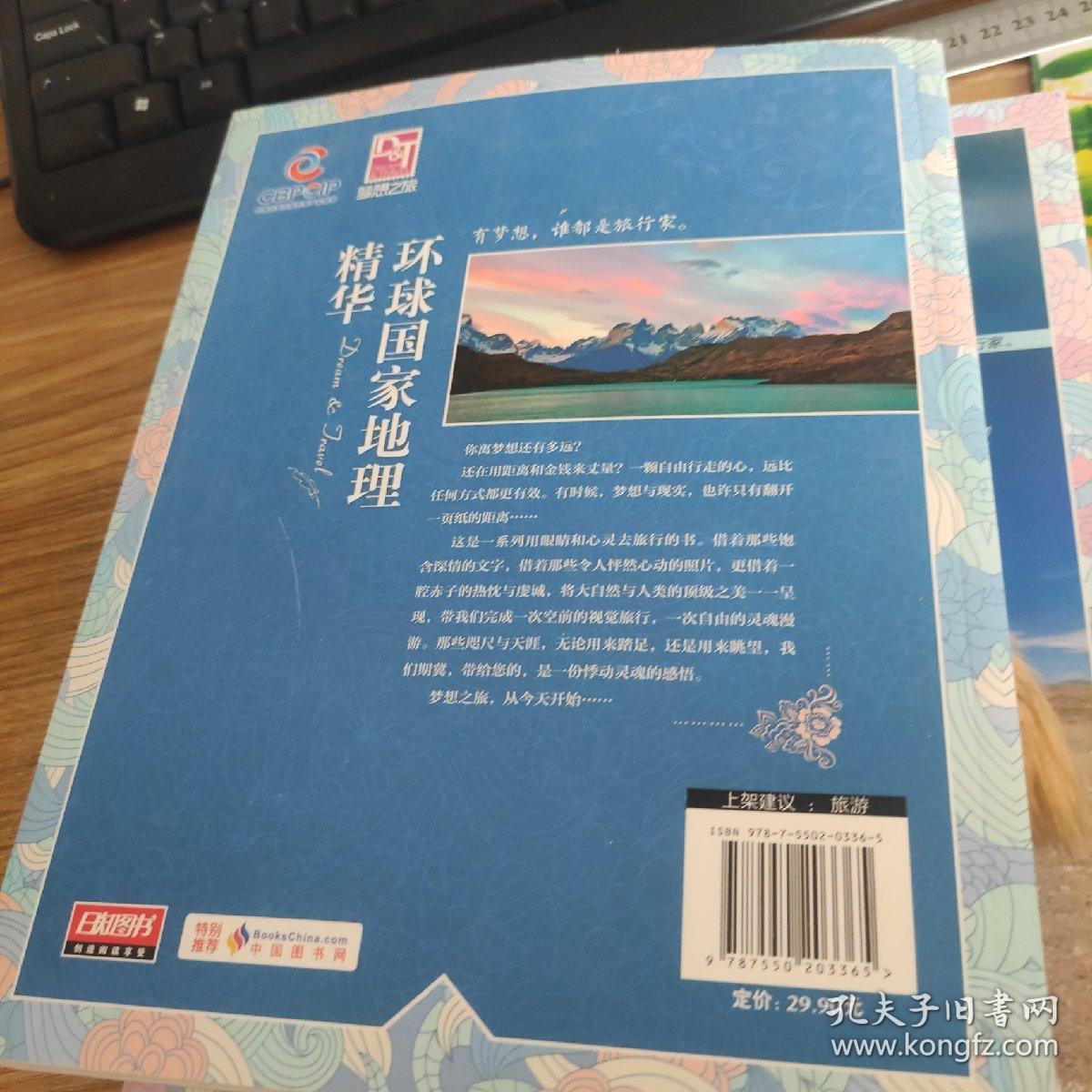 梦想之旅：环球国家地理精华