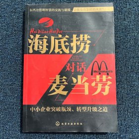 海底捞对话麦当劳：中小企业突破瓶颈、转型升级之 道