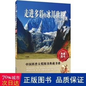 走进多彩的冰川世界 文教科普读物 张文敬