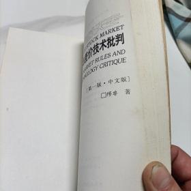 股市的天空:14种市场法则与差价技术批判:14 kind of market rules and price difference technology critique:第一版·中文版