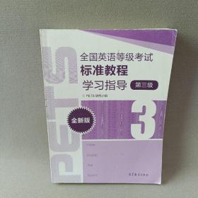 全国英语等级考试标准教程学习指导（第3级）（全新版）