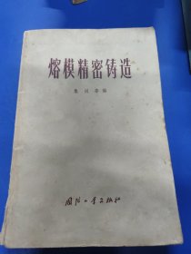 熔模精密铸造 070121