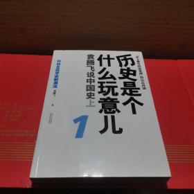 历史是个什么玩意儿1：袁腾飞说中国史 上