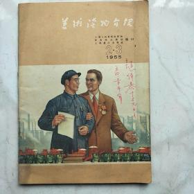 美术读物介绍1955.(2.3)