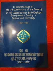 纪念中国民办科技实业家协会成立五周年特辑，1987一1992